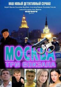 Москва. Три вокзала  смотреть онлайн бесплатно
