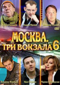Москва. Три вокзала  смотреть онлайн бесплатно
