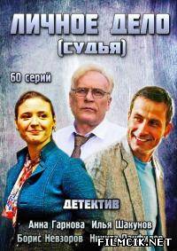Личное дело / Судья  смотреть онлайн бесплатно