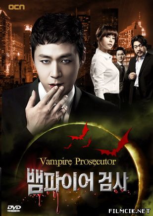сборник сериала Вампир-прокурор онлайн