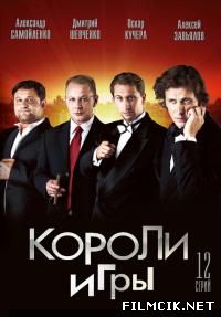 Короли игры  смотреть онлайн бесплатно