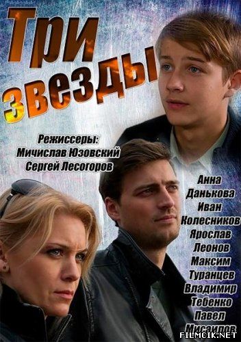 Три звезды  смотреть онлайн бесплатно