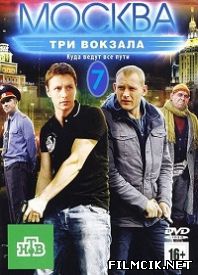 Москва. Три вокзала  смотреть онлайн бесплатно
