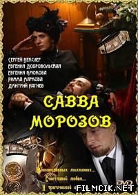 Савва Морозов  смотреть онлайн бесплатно