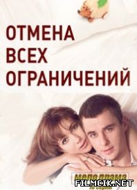 Отмена всех ограничений  смотреть онлайн бесплатно