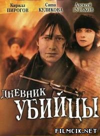 Дневник убийцы  смотреть онлайн бесплатно