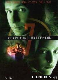 Секретные материалы  смотреть онлайн бесплатно