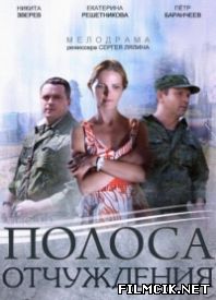 Полоса отчуждения  смотреть онлайн бесплатно