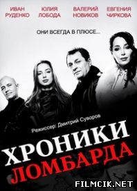 Хроники ломбарда  смотреть онлайн бесплатно