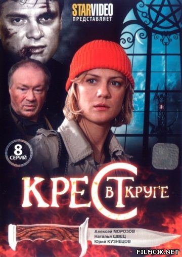 Крест в круге  смотреть онлайн бесплатно