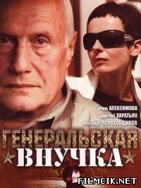 Генеральская внучка  смотреть онлайн бесплатно