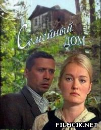 Семейный дом  смотреть онлайн бесплатно