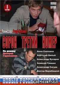 Сорок третий номер  смотреть онлайн бесплатно