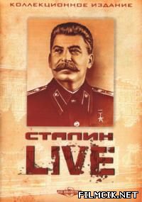 Сталин: Live  смотреть онлайн бесплатно