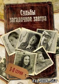 Судьбы загадочное завтра  смотреть онлайн бесплатно