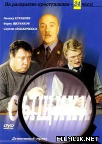 Сыщики  смотреть онлайн бесплатно