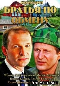 Братья по обмену  смотреть онлайн бесплатно