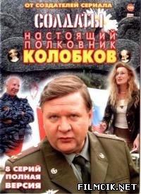 Колобков. Настоящий полковник!  смотреть онлайн бесплатно