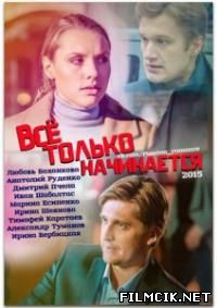Все только начинается  смотреть онлайн бесплатно