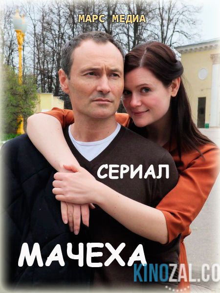 Мачеха  смотреть онлайн бесплатно