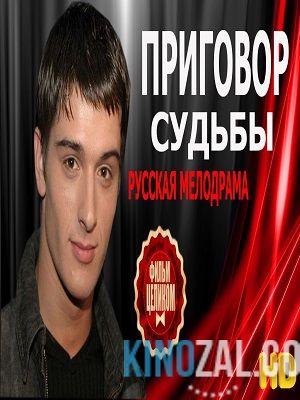 Приговор судьбы  смотреть онлайн бесплатно