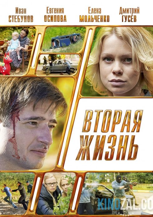 Вторая жизнь  смотреть онлайн бесплатно