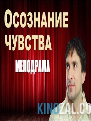 Осознание чувства  смотреть онлайн бесплатно