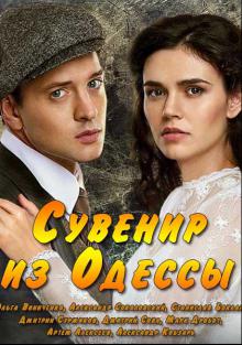 Сувенир из Одессы  смотреть онлайн бесплатно