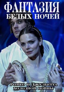 онлайн Фантазия белых ночей / Ромео и Джульетта холодной войны 1,2,3,4 серия