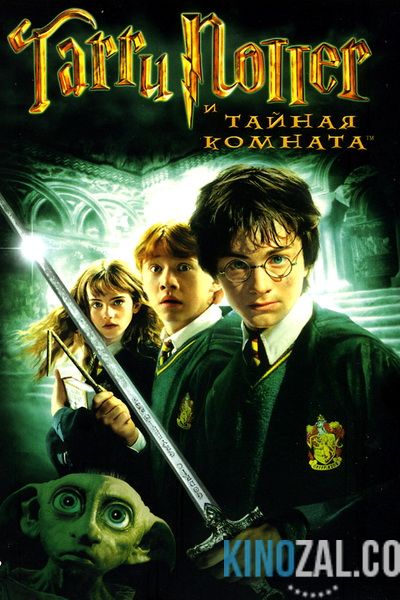 Гарри Поттер и Тайная комната 2002 смотреть онлайн