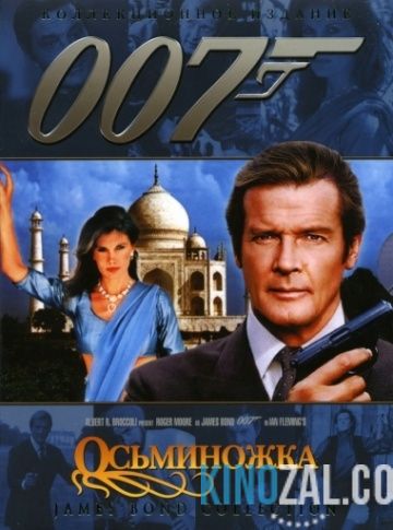 Джеймс Бонд 9. Агент 007: Осьминожка 1983 смотреть онлайн бесплатно
