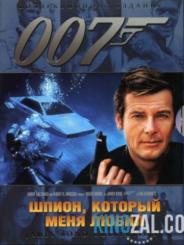 Джеймс Бонд 7. Агент 007: Шпион, который меня любил 1977 смотреть онлайн
