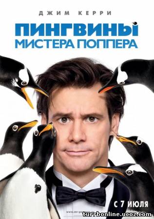 Пингвины мистера Поппера 2011 смотреть онлайн бесплатно