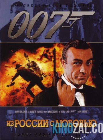 Джеймс Бонд. Агент 007: Из России с любовью 1963 смотреть онлайн бесплатно