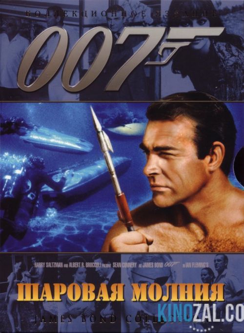 Джеймс Бонд 3. Агент 007: Шаровая молния 1965 смотреть онлайн