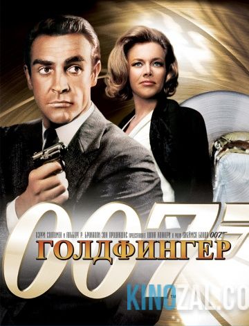 Джеймс Бонд 2. Агент 007: Голдфингер 1964 смотреть онлайн бесплатно