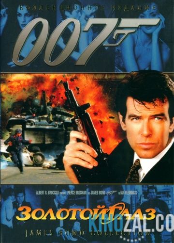 Джеймс Бонд 12. Агент 007: Золотой глаз 1995 смотреть онлайн