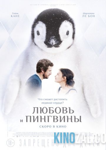 Любовь и пингвины 2016 смотреть онлайн бесплатно