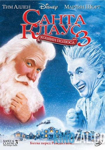 Санта Клаус 3 : Хозяин севера 2006 смотреть онлайн