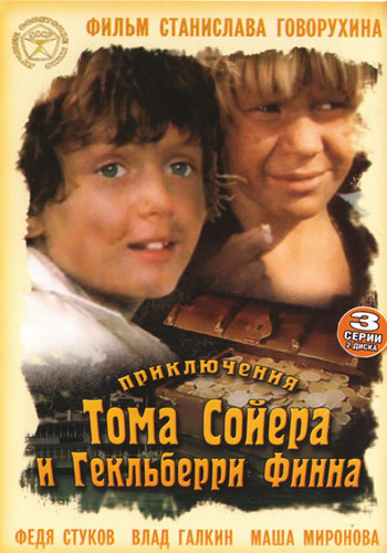 Приключения Тома Сойера и Гекльберри Финна 1981 смотреть онлайн