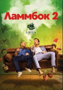 Ламмбок 2 2017 смотреть онлайн бесплатно