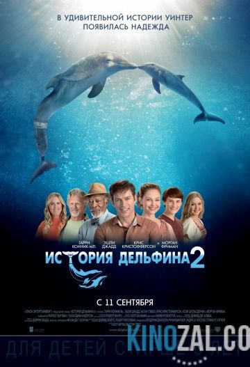 История дельфина 1,2 2011-2014 смотреть онлайн
