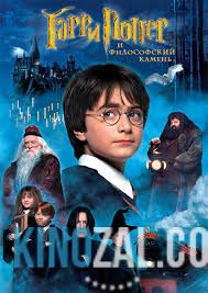 Гарри Поттер и философский камень 2001 смотреть онлайн