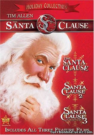 Санта Клаус 1,2,3 1994-2006 смотреть онлайн