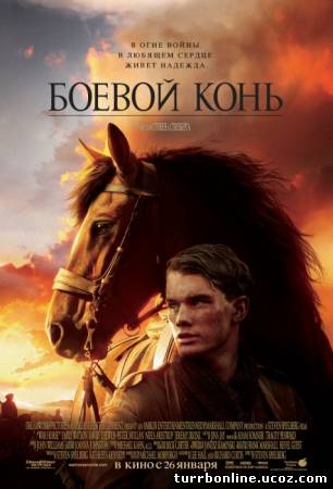 Боевой конь 2011 смотреть онлайн бесплатно