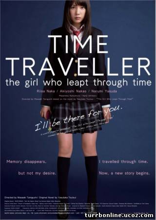 Девочка, покорившая время / Time Traveller  смотреть онлайн