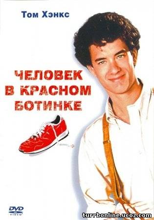Человек в красном ботинке / The Man with One Red Shoe  смотреть онлайн