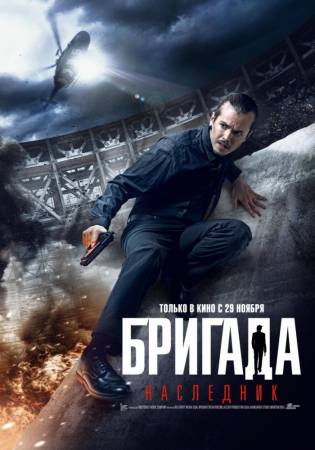 Бригада 2: Наследник 2012 смотреть онлайн бесплатно