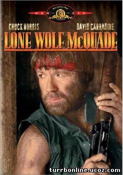 Одинокий волк МакКуэйд / Lone Wolf McQuade  смотреть онлайн бесплатно