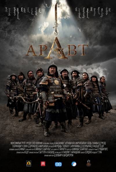 Аравт – 10 солдат Чингисхана 2012 смотреть онлайн бесплатно